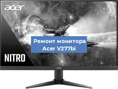 Замена конденсаторов на мониторе Acer V277bi в Волгограде